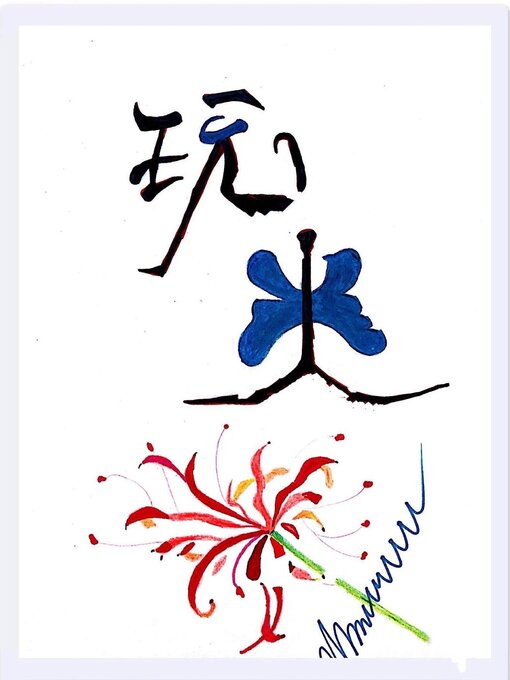 Title details for 你玩不起吗 by Lin Tang - Available